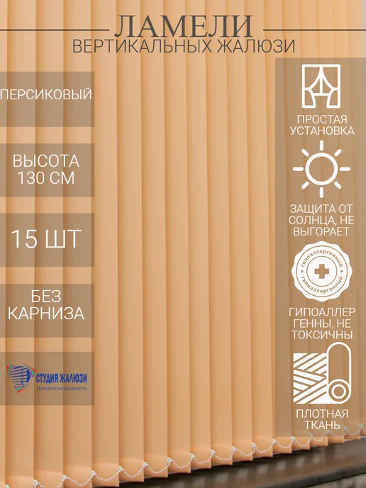 Ламели для вертикальных жалюзи 130 см 15 шт