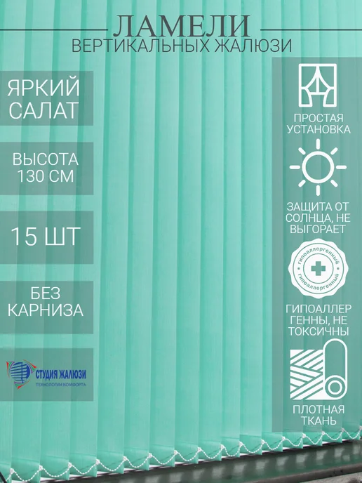 Ламели для вертикальных жалюзи 130 см 15 шт