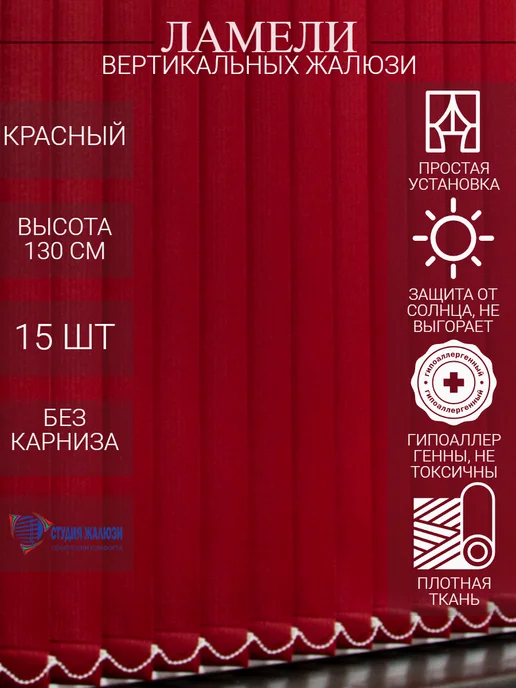 Ламели для вертикальных жалюзи 130 см 15 шт
