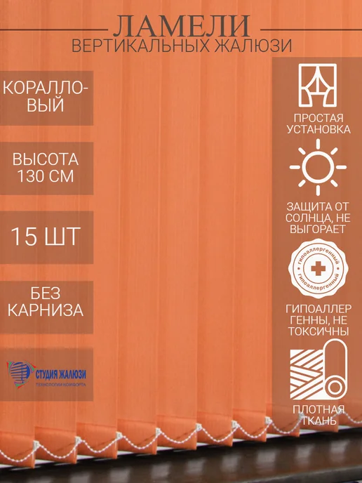 Ламели для вертикальных жалюзи 130 см 15 шт