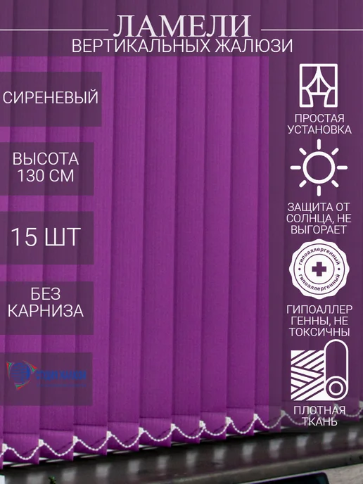 Ламели для вертикальных жалюзи 130 см 15 шт