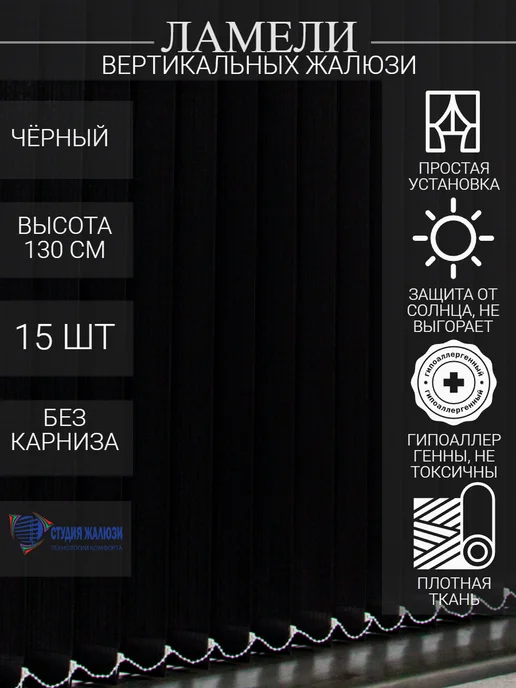 Ламели для вертикальных жалюзи 130 см 15 шт