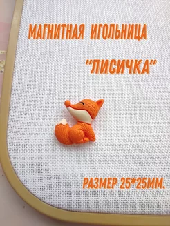 Магнитная игольница Сестрица Мастерица 222101824 купить за 350 ₽ в интернет-магазине Wildberries