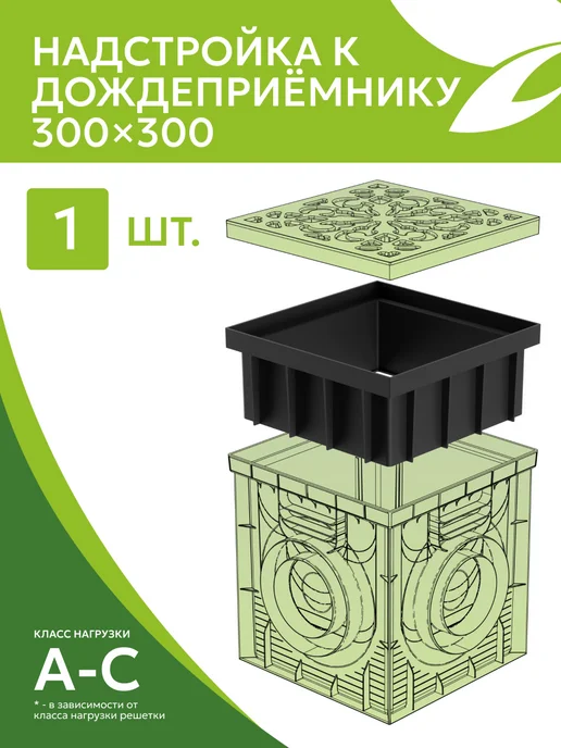 ecoteck-shop Надстройка к дождеприемнику 300х300, 300x300