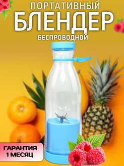 Беспроводной портативный мини-блендер