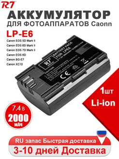 Аккумулятор LP-E6 для зеркальных цифровых фотокамер Canon R7 222102313 купить за 936 ₽ в интернет-магазине Wildberries