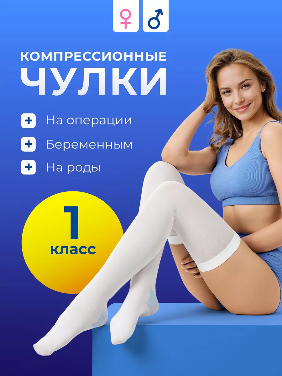Чулки компрессионные 1...