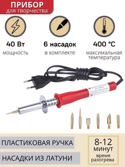 Паяльник для страз, лент, канзажи, выжигания