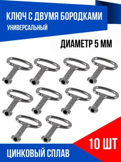 Ключ для электрошкафов, 10 шт YUS 222103697 купить за 399 ₽ в интернет-магазине Wildberries