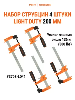 Набор cтрубцин F-образных LIGHT DUTY 200 мм 4 шт, 3708-LD*4 Pony Jorgensen 222103712 купить за 3 144 ₽ в интернет-магазине Wildberries