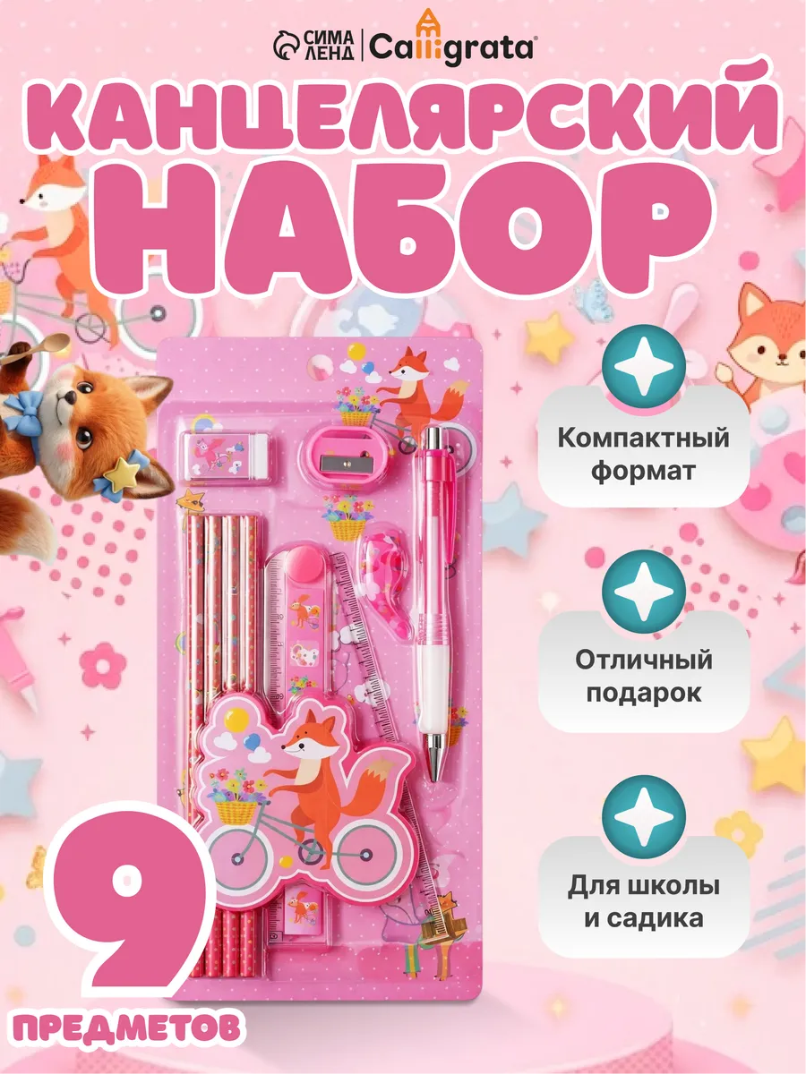 Набор для девочки канцелярский 9 предметов розовый