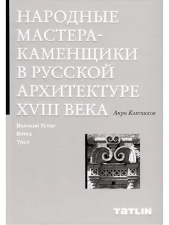 Народные мастера-каменщики в русской архитектура XVIII века