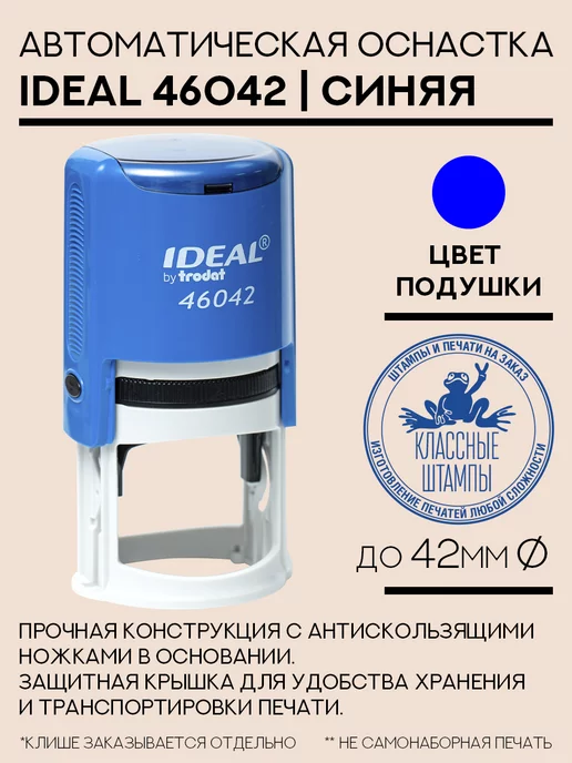 IDEAL by Trodat Оснастка Ideal 46042 синяя. Корпус для печати, синий