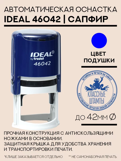 IDEAL by Trodat Оснастка для печати Ideal 46042 сапфир (темно-синий), синий