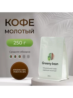 Кофе молотый, 250 г