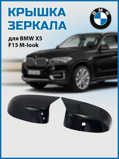 Крышка зеркала BMW X5 F15 M-Iook корпус зеркала БМВ Х5 Ф15