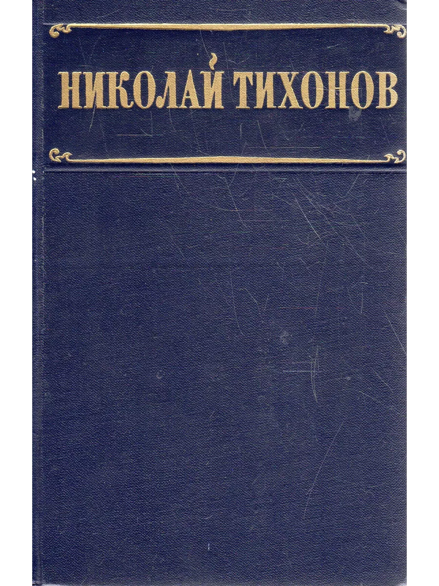 Николай Тихонов. Избранные произведения в двух томах. Том 2 Гос.  издательство художественной литературы 222106814 купить за 296 ₽ в  интернет-магазине Wildberries