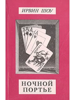 Ирвин Шоу. Собрание сочинений в шести томах. Том 4. Ночно