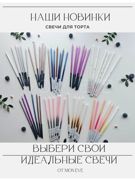 Mon Eve Свечи для торта длинные белое золото набор 12 шт, 12 шт, белое золото, фото 6