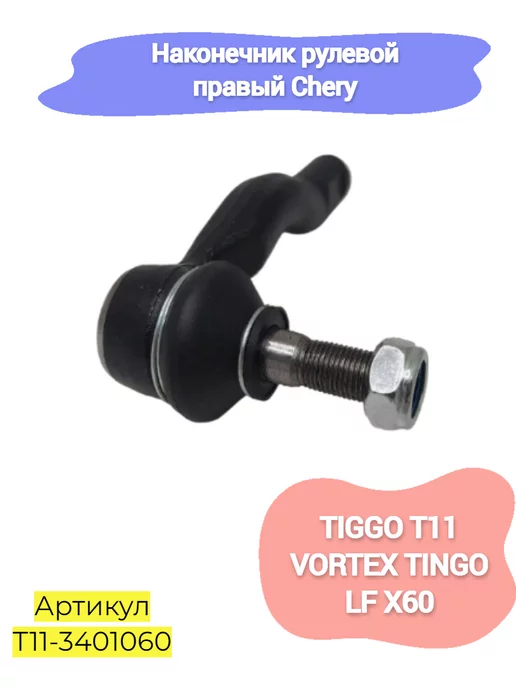 HOT-PARTS Наконечник рулевой правый Chery Tiggo Lifan X60