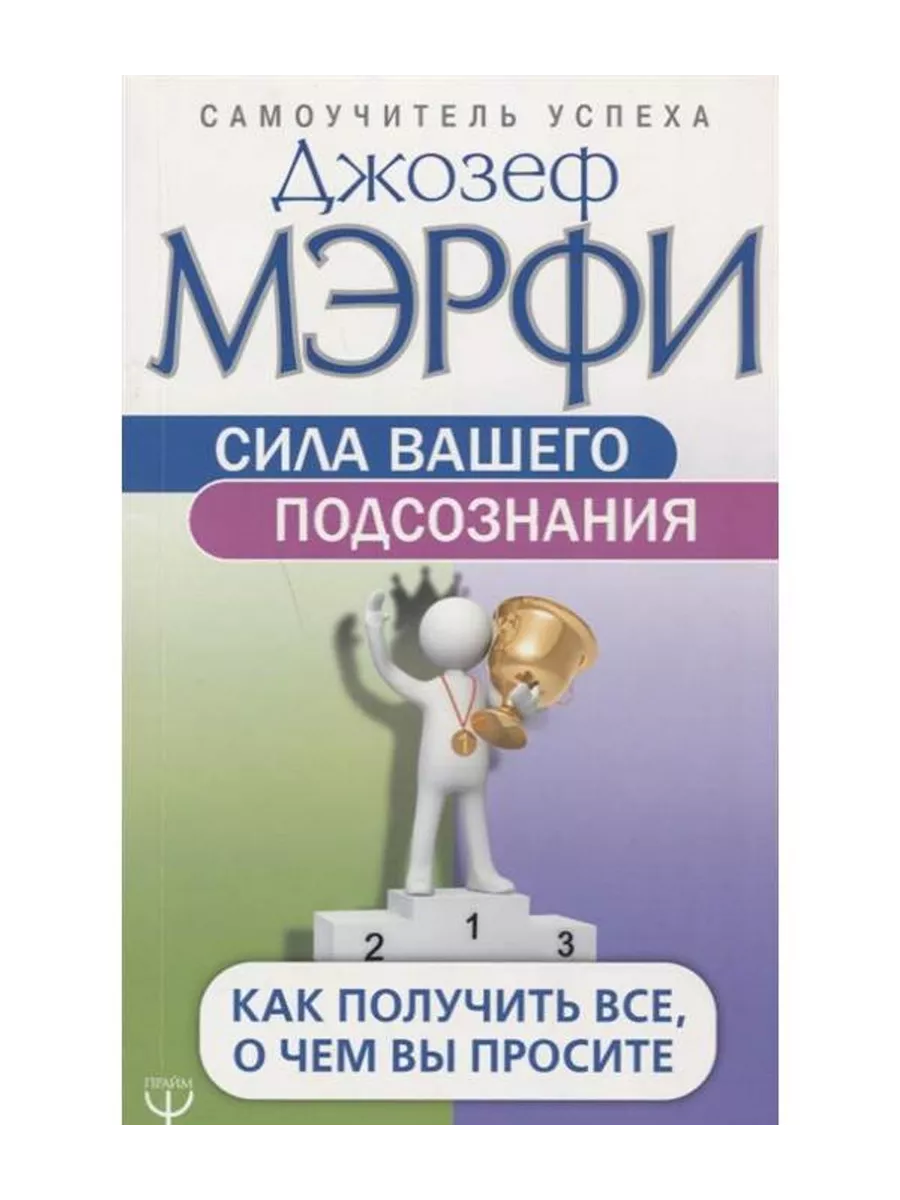 Сила вашего подсознания