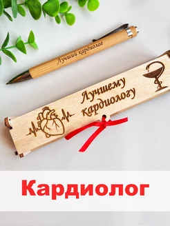 Ручка подарочная врачу кардиологу