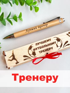 Ручка подарочная футбольному тренеру