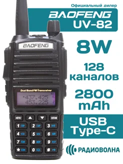 Рация Баофенг UV-82 8W зарядка от USB Type-C