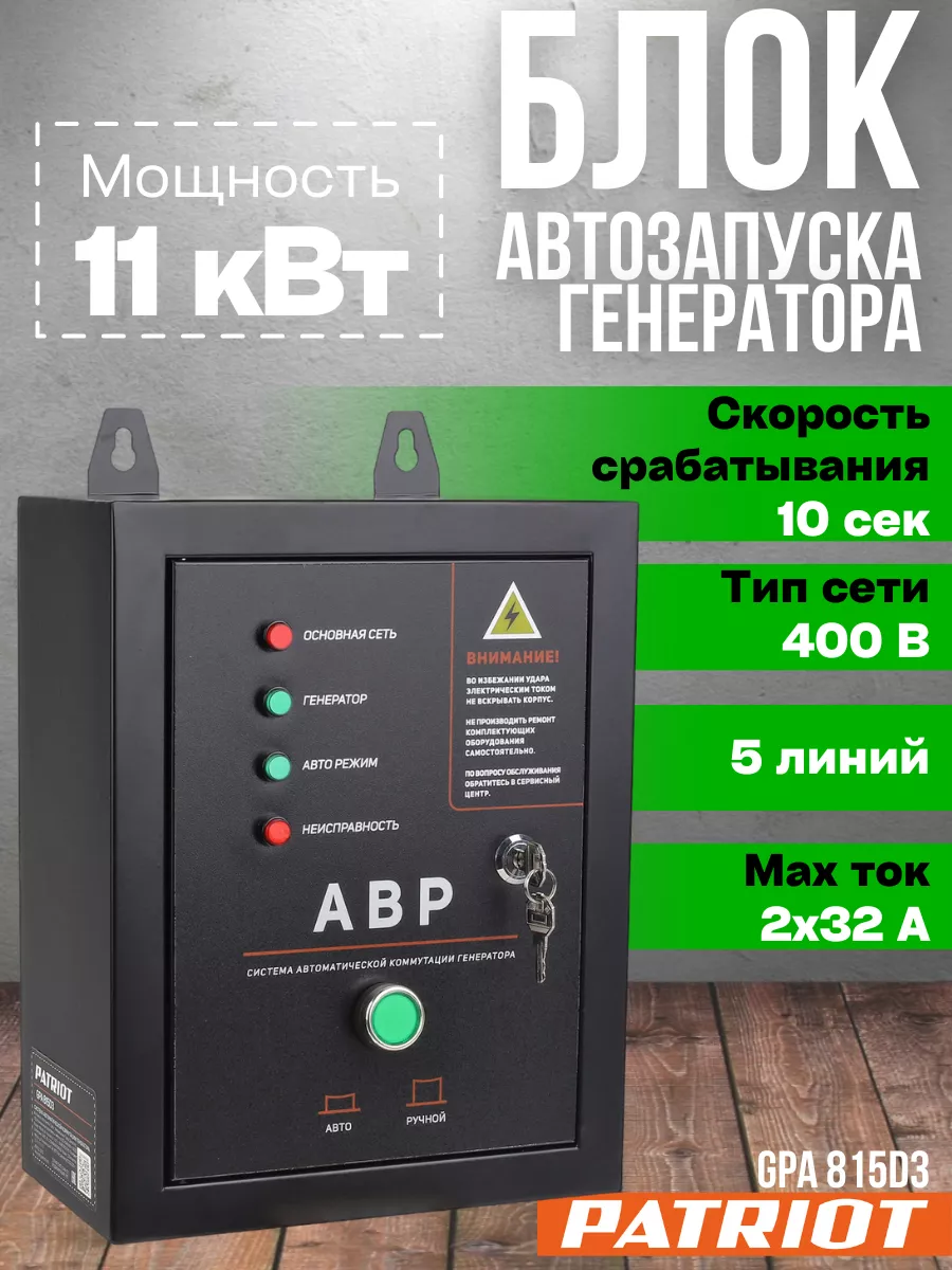 Система автоматической коммутации генератора GPA 815D3 PATRIOT 222113782  купить за 18 490 ₽ в интернет-магазине Wildberries