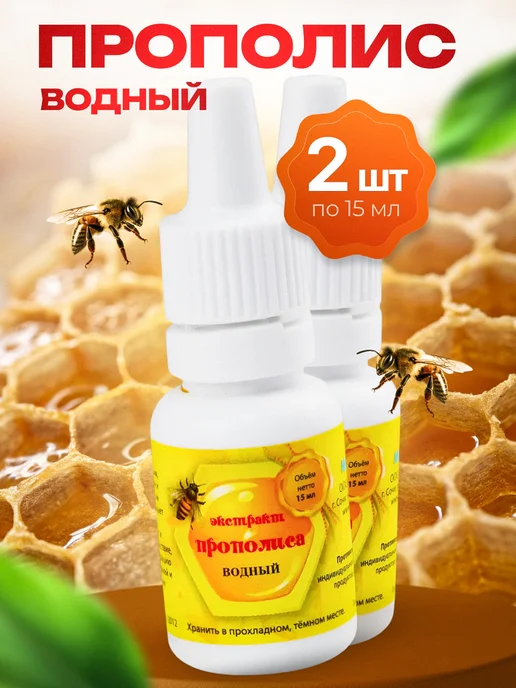 bee lab Водный прополис экстракт 15 % 15 мл 2шт, 15 мл, 2 шт