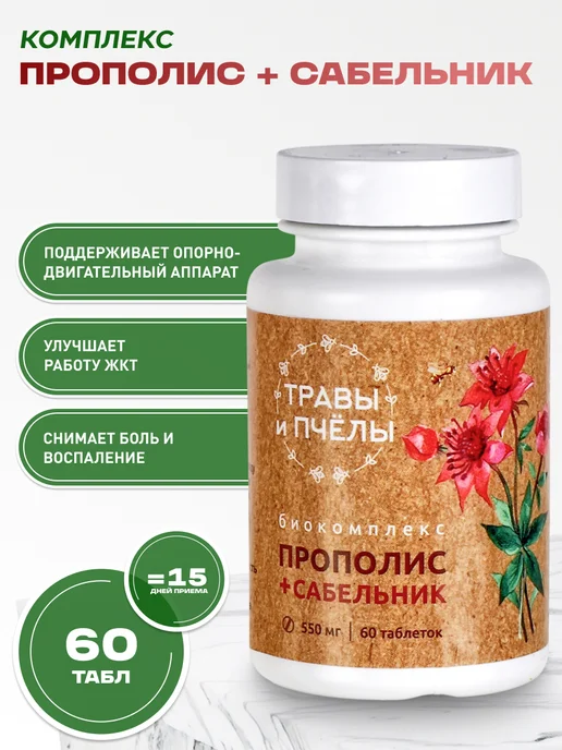 bee lab Апифитокомплекс Прополис+Сабельник, вариант