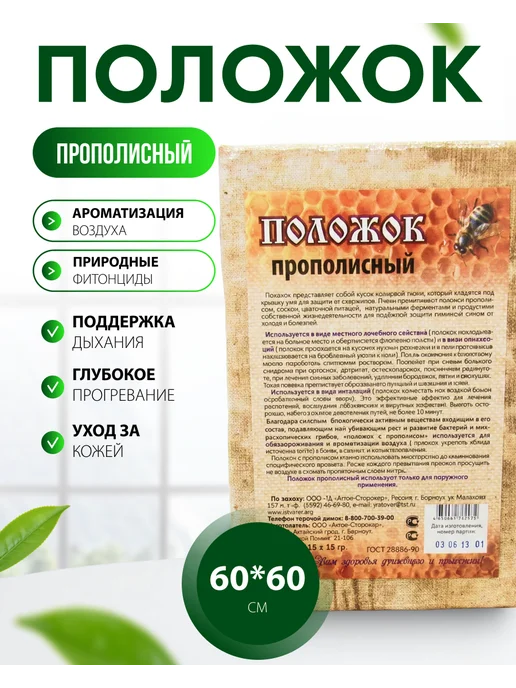 bee lab Положок прополисный Прополисный холстик 60*60 см, 60x60 см