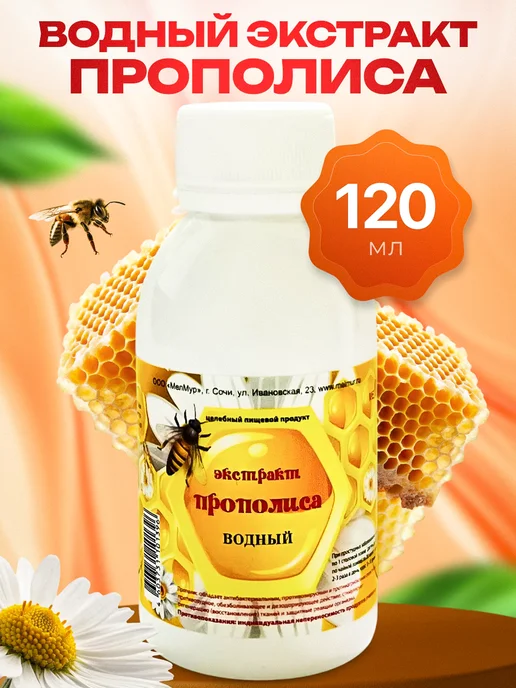 bee lab Водный Прополис Экстракт 120 мл. Мелмур, 120 мл