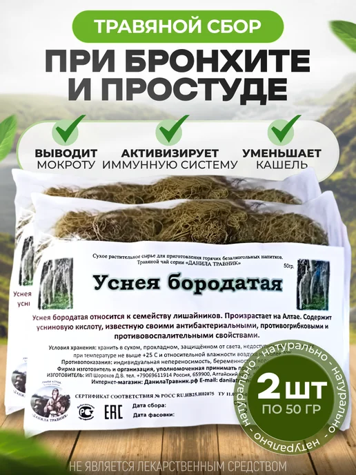bee lab Уснея бородатая Данила Травник 50 гр. 2шт, 50 г, 2 шт