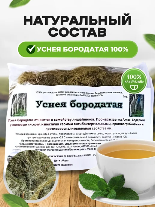 bee lab Уснея бородатая Данила Травник 50 гр. 2шт, 50 г, 2 шт, фото 3
