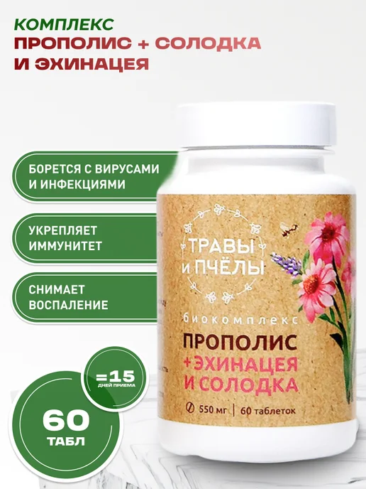 bee lab Апифитокомплекс Прополис Солодка и эхинацея, в упаковке 200 г