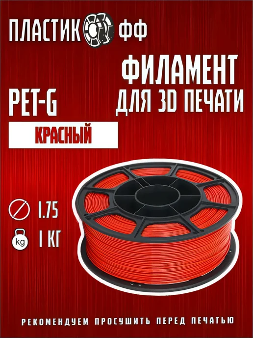 Пластикофф PETG, Пластик для 3D принтера, Красный, 1,75 мм, 1 кг, 1 кг