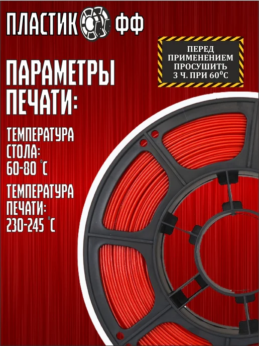 Пластикофф PETG, Пластик для 3D принтера, Красный, 1,75 мм, 1 кг, 1 кг, фото 3