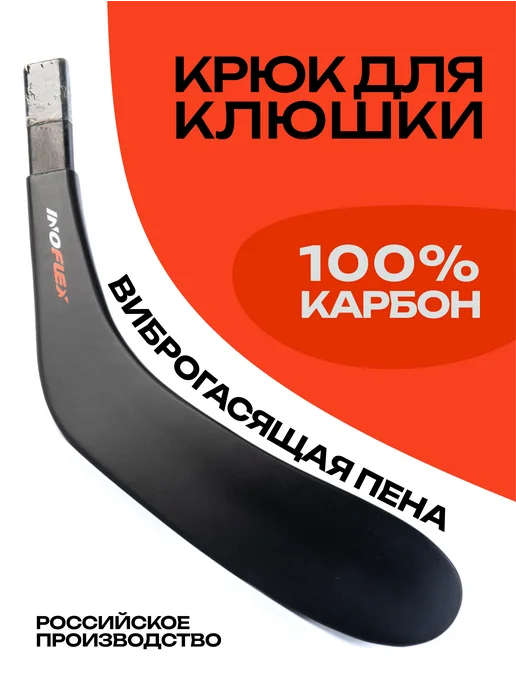 Inoflex Крюк для клюшки карбоновый Р28 под прямой шафт, правый, черный