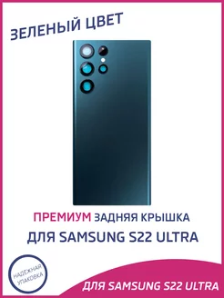 Задняя крышка для Samsung S22 Ultra Премиум