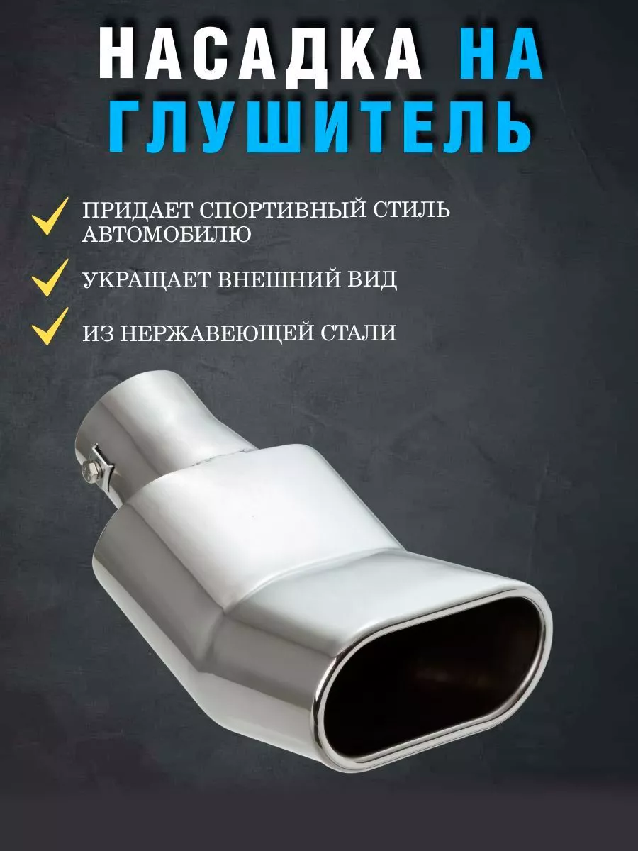 Насадка на глушитель автомобиля 3024