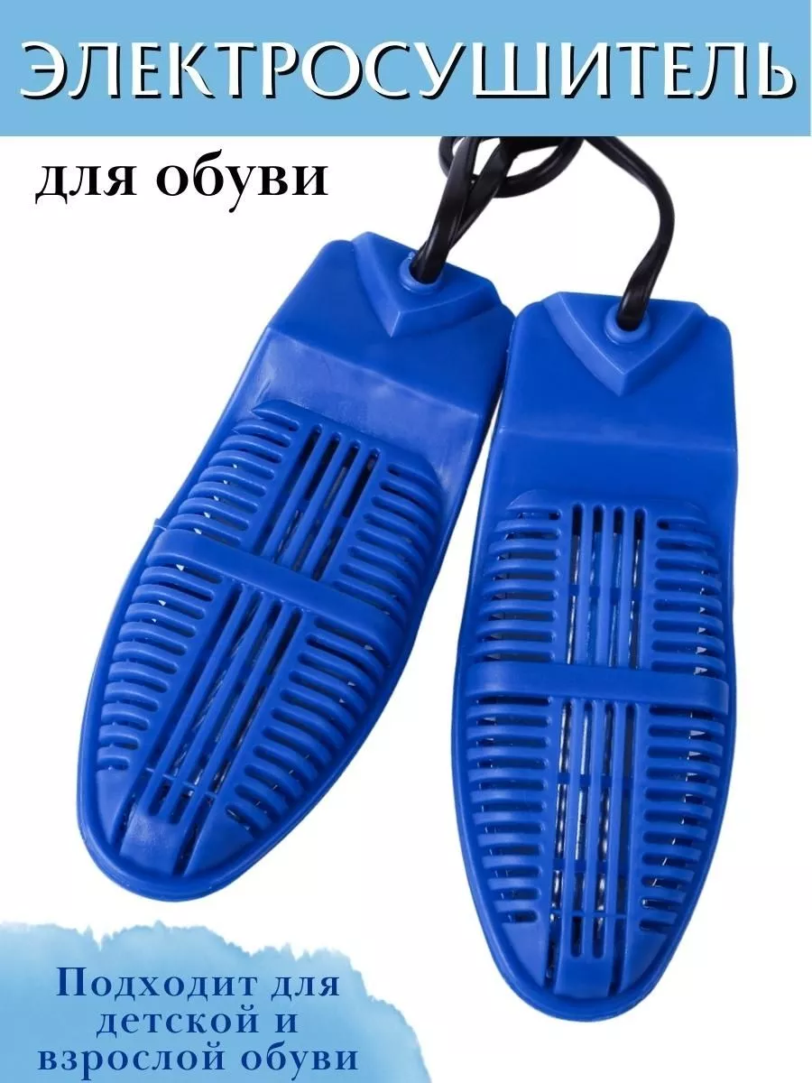 Сушилка для взрослой и детской обуви