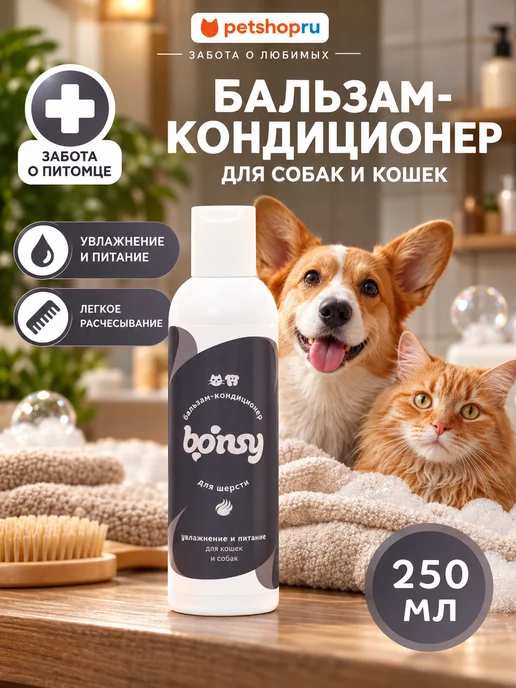 Bonsy Бальзам кондиционер для собак и кошек Бонси 250 мл, 250 мл