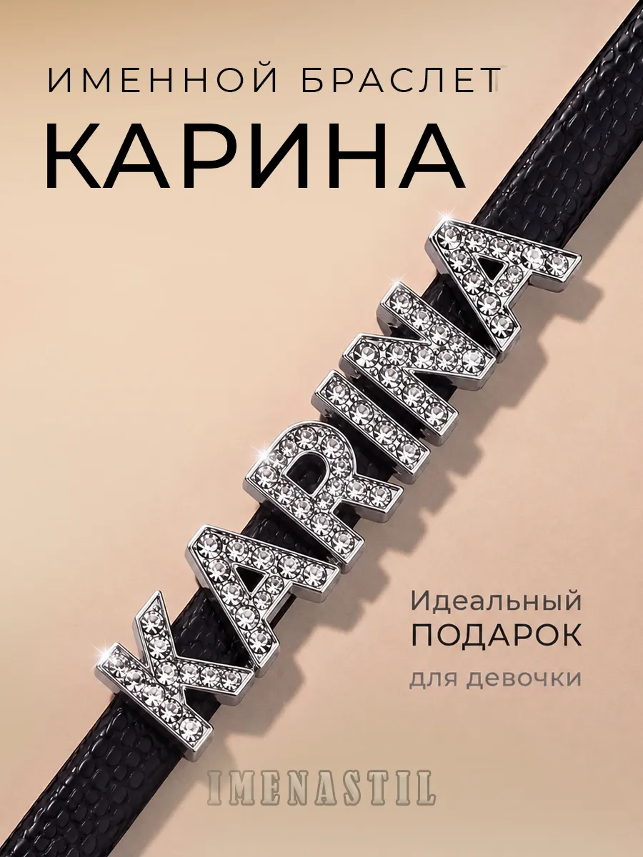 Именной кожаный браслет на руку Карина