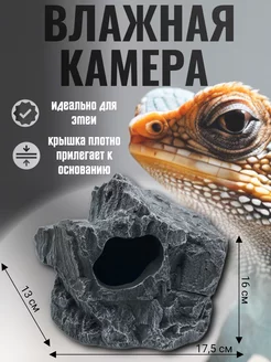 Влажная камера для рептилий для террариума