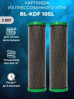 Картридж с бактарецидним углём BL-KDF 10SL 2 штуки