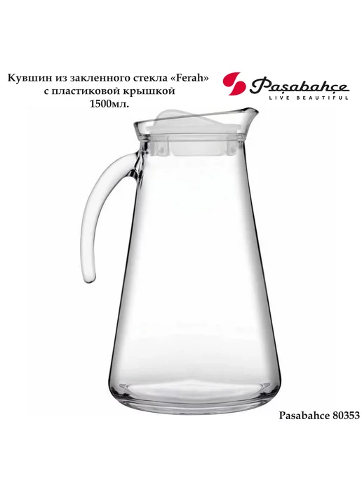 Pasabahce Кувшин "Ферах" с пластиковой крышкой, 80353, 1500мл, 1,5 л