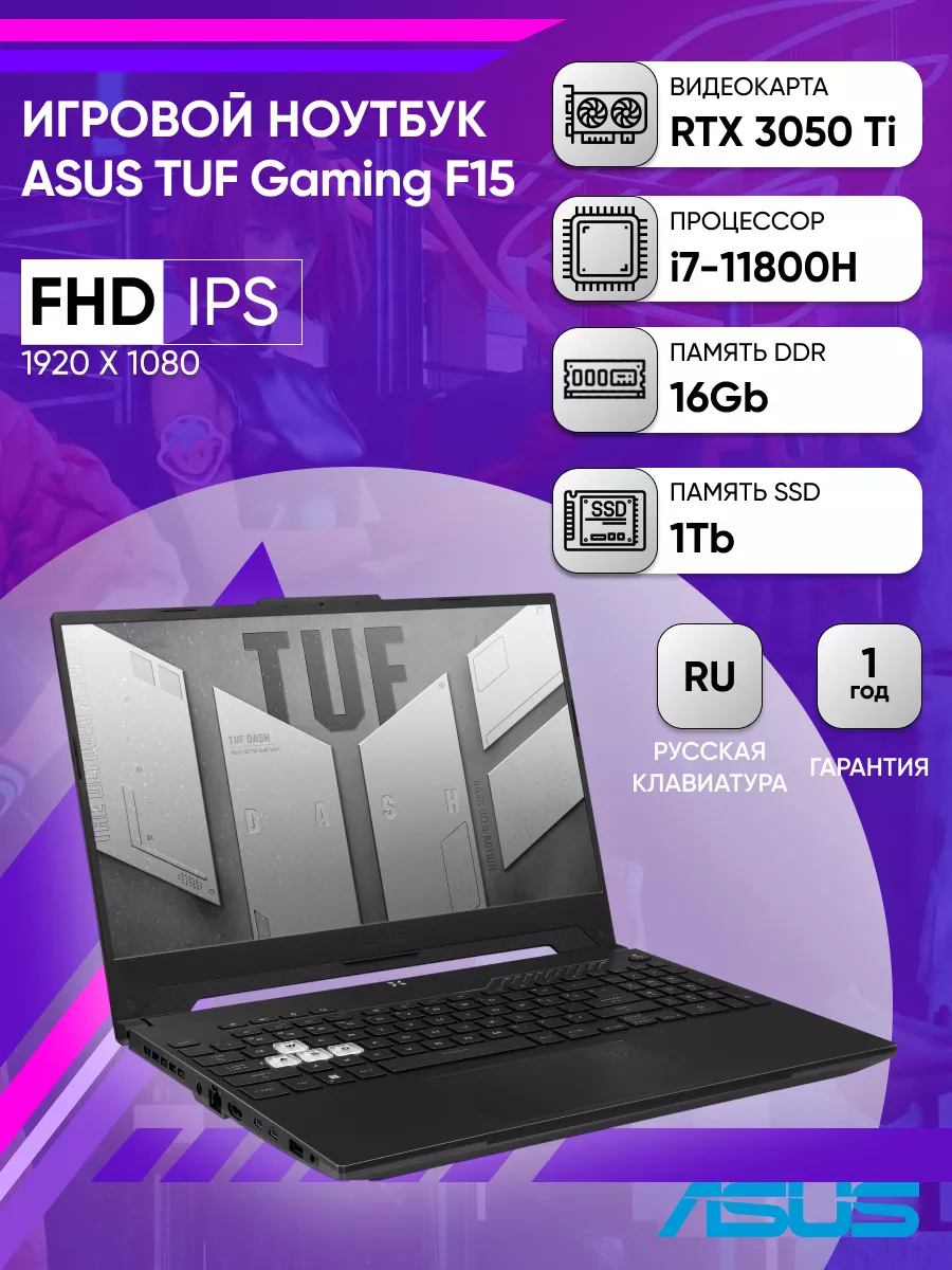 Ноутбук Gaming TUF F15 FX506HE-HN411 i7/RTX3050/16GB/1TB/DOS Asus 222118333  купить за 85 671 ₽ в интернет-магазине Wildberries