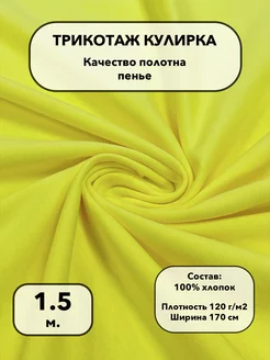 Кулирка ярко-жёлтый 1.50 м СТОКТЕКС 222118504 купить за 662 ₽ в интернет-магазине Wildberries