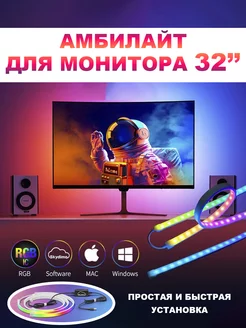 Ambilight для монитора 32 атмосферная подсветка RGB MyLatso 222118535 купить за 1 722 ₽ в интернет-магазине Wildberries